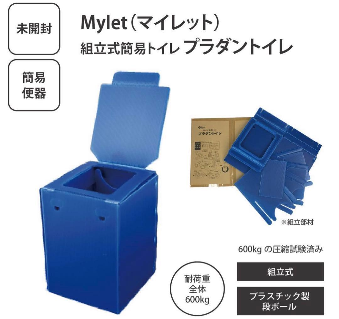 未使用　Mylet 組立式簡易トイレ プラダントイレ