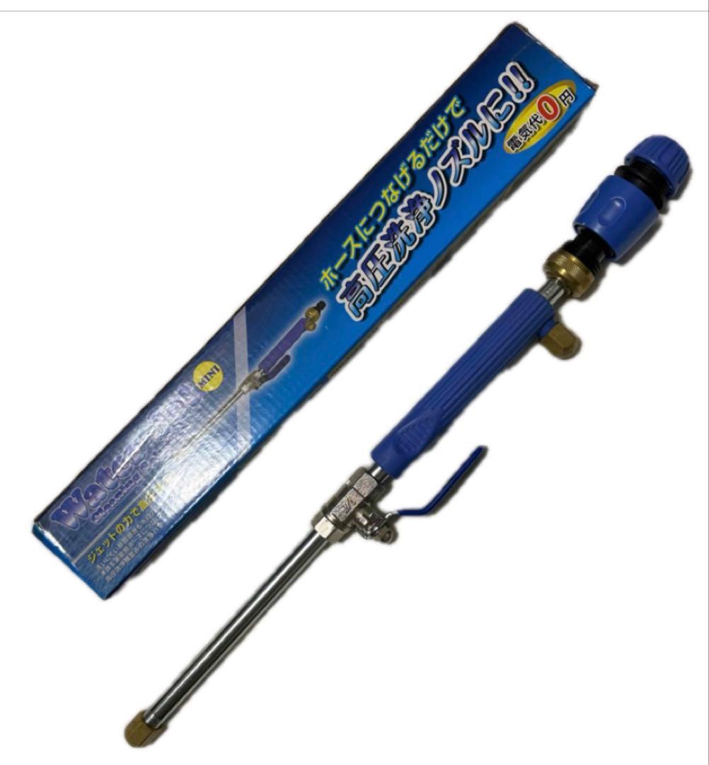 新品 Water jet MINI 株式会社ファイン 洗車ノズル 電源不要