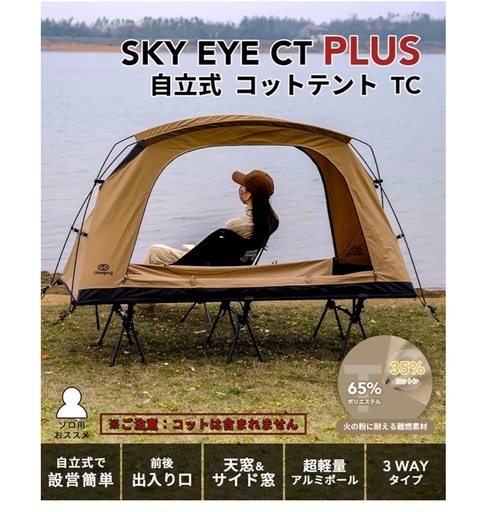 コットテント一人用 SKY EYE CT PLUS