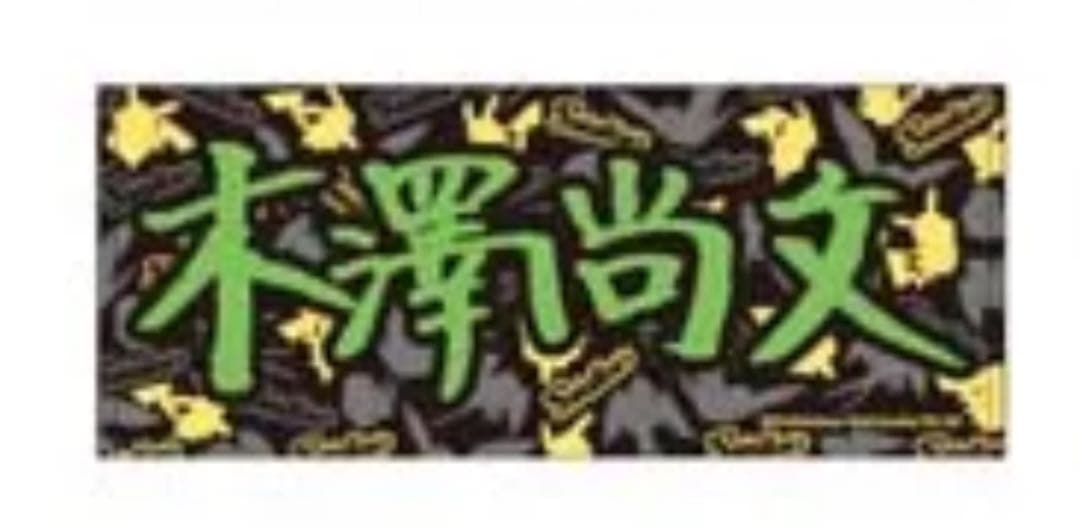 東京ヤクルトスワローズ ポケモン コラボ タオル　木澤尚文