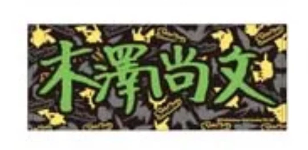 東京ヤクルトスワローズ ポケモン コラボ タオル 木澤尚文