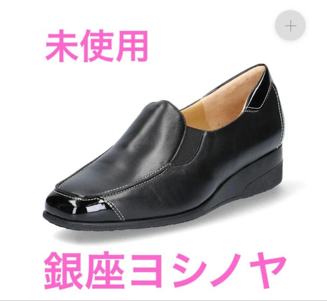 未使用 銀座ヨシノヤ ローファー 黒 レディース 定価34100円 外反母趾