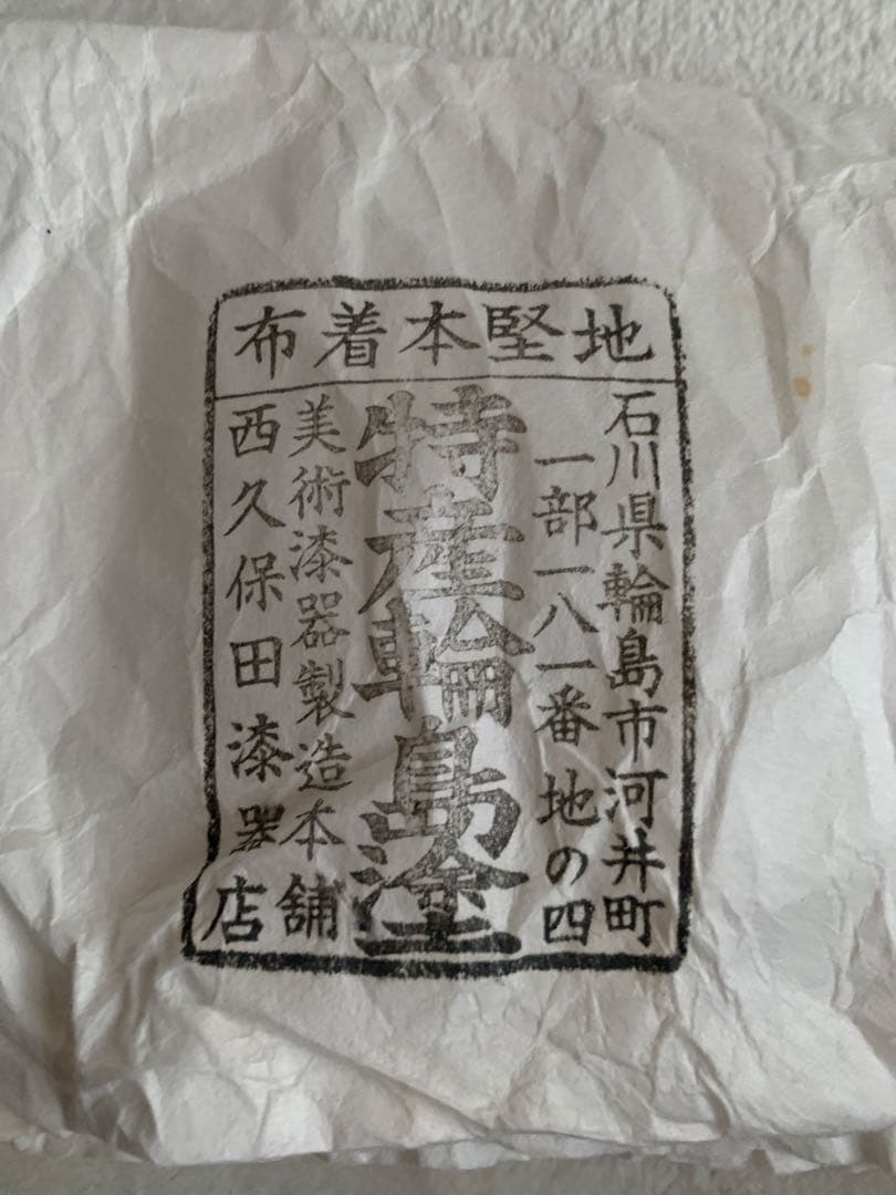 未使用 輪島塗 蒔絵 夫婦椀 夫婦箸 セット 西久保田漆器店の写真6枚目
