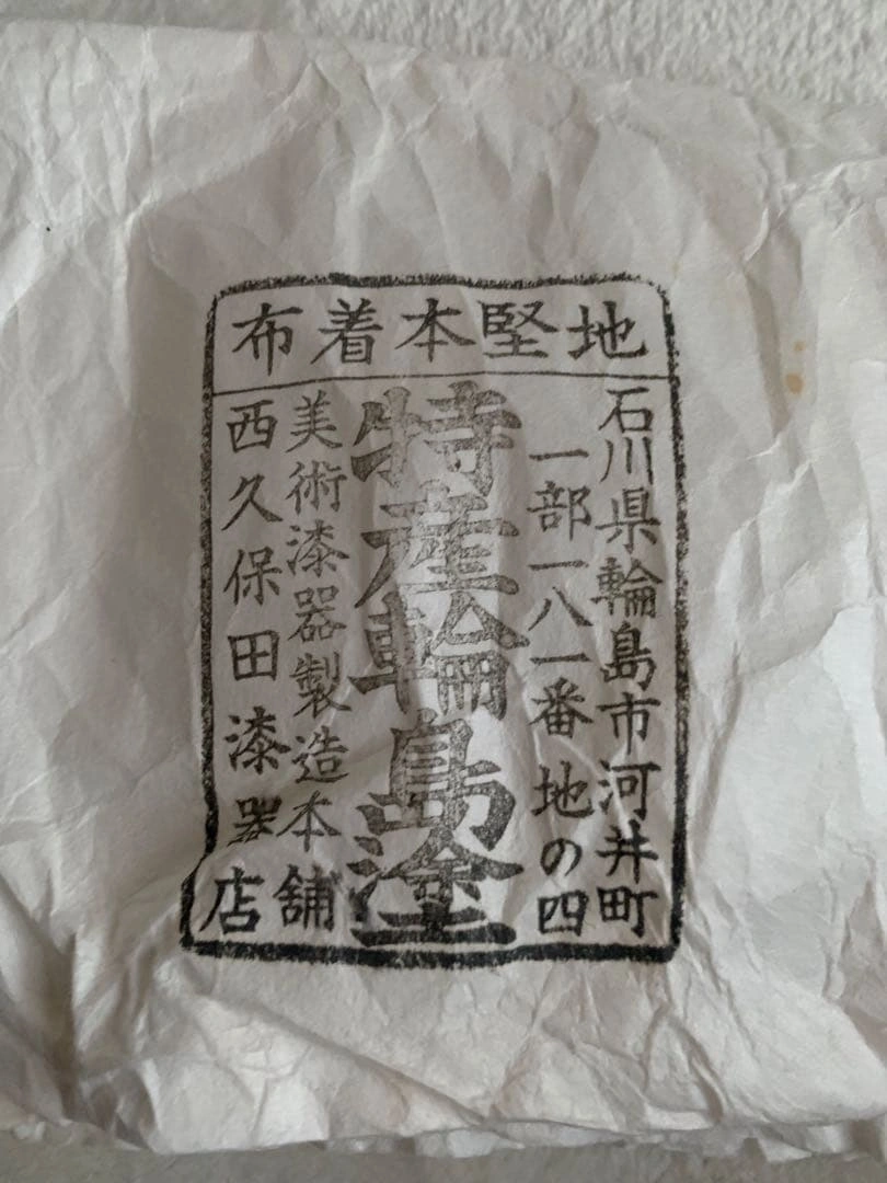 未使用 輪島塗 蒔絵 夫婦椀 夫婦箸 セット 西久保田漆器店の写真6枚目