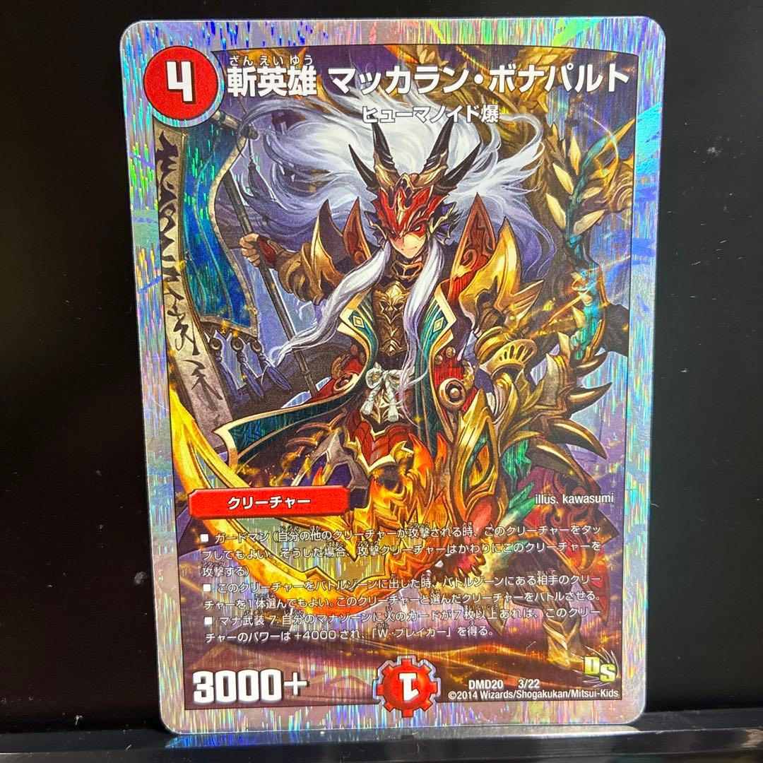 デュエルマスターズ 斬英雄 マッカラン・ボナパルト DMD20 3/22