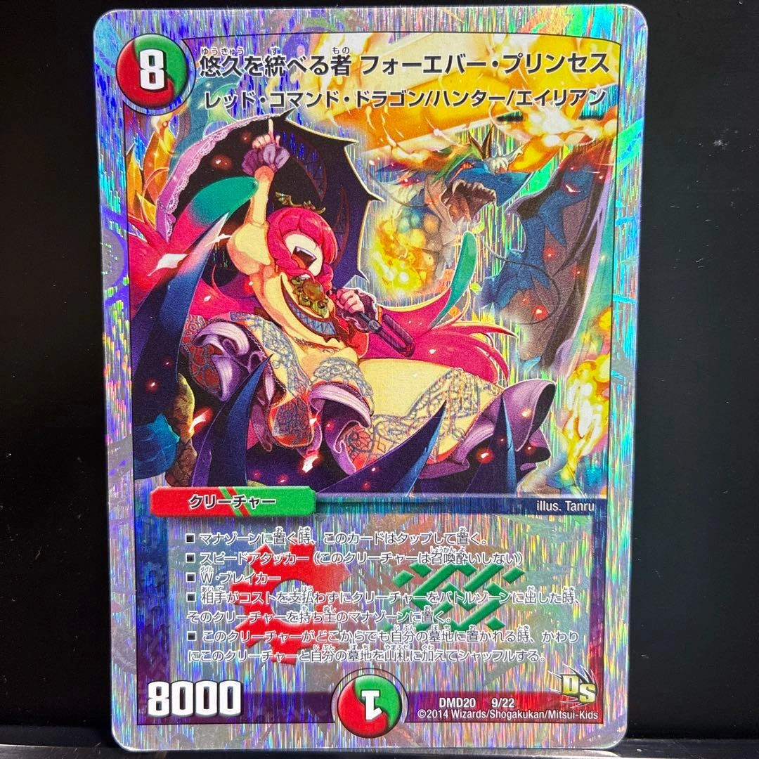 デュエルマスターズ 悠久を統べる者 フォーエバー・プリンセスDMD20 9/22