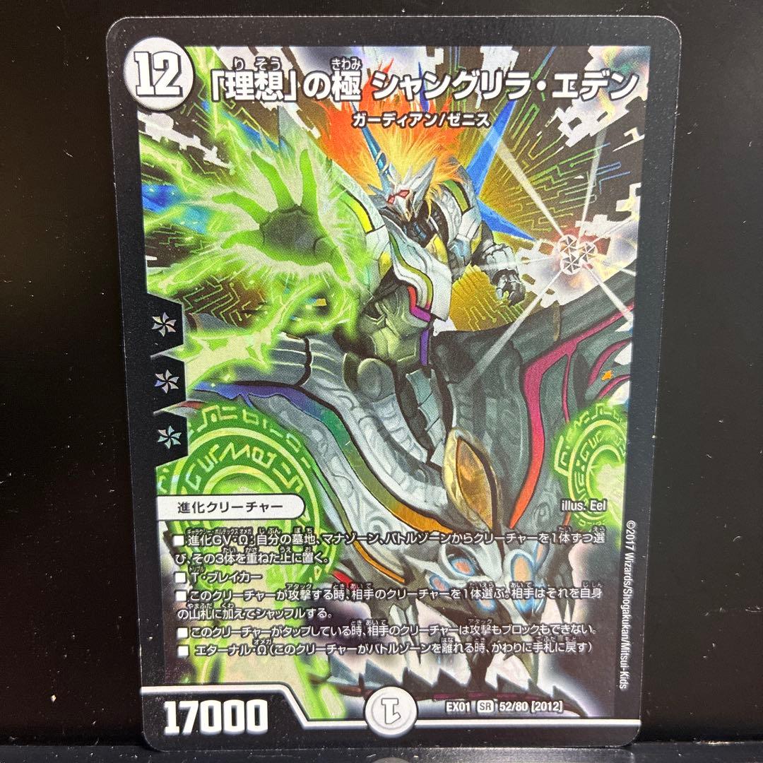 デュエルマスターズ 「理想」の極 シャングリラ・エデン EX01 52/80