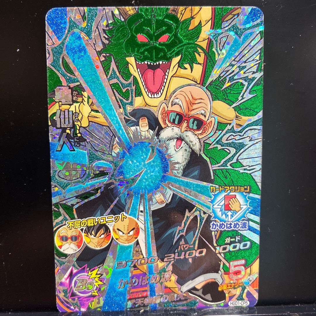 ドラゴンボールヒーローズ 亀仙人 HGD1-CP5