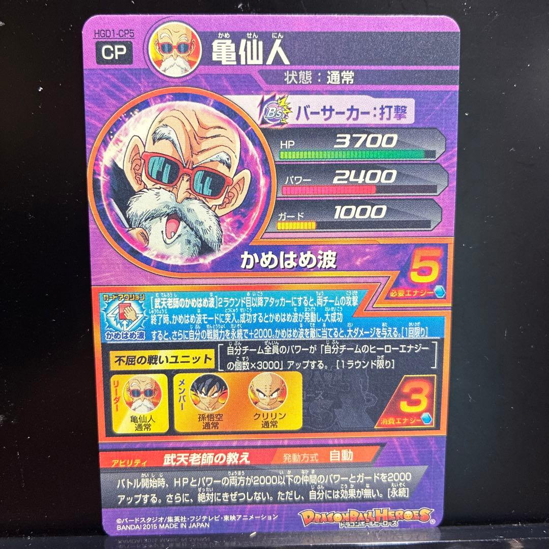 ドラゴンボールヒーローズ 亀仙人 HGD1-CP5の写真6枚目