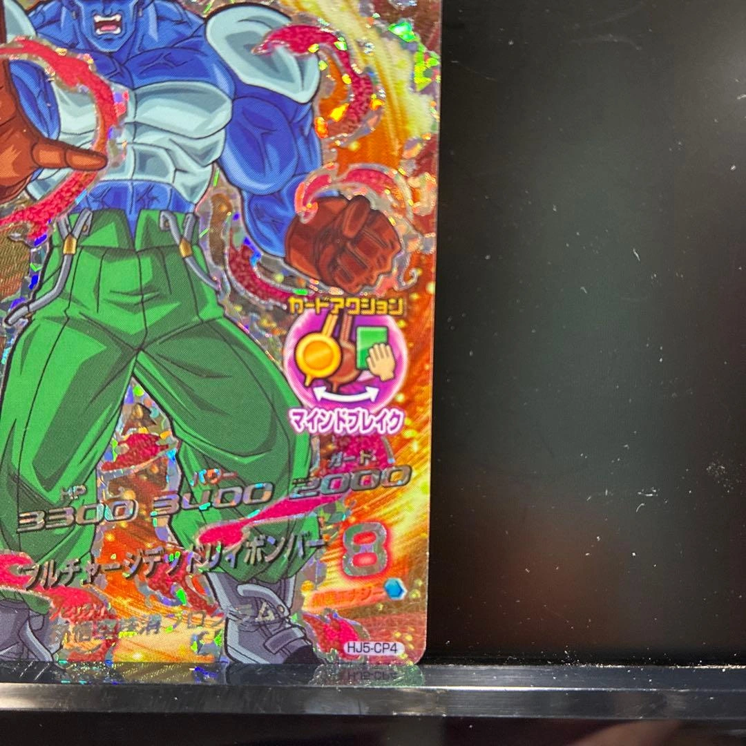 ドラゴンボールヒーローズ 破壊王合体13号 HJ5-CP4の写真4枚目