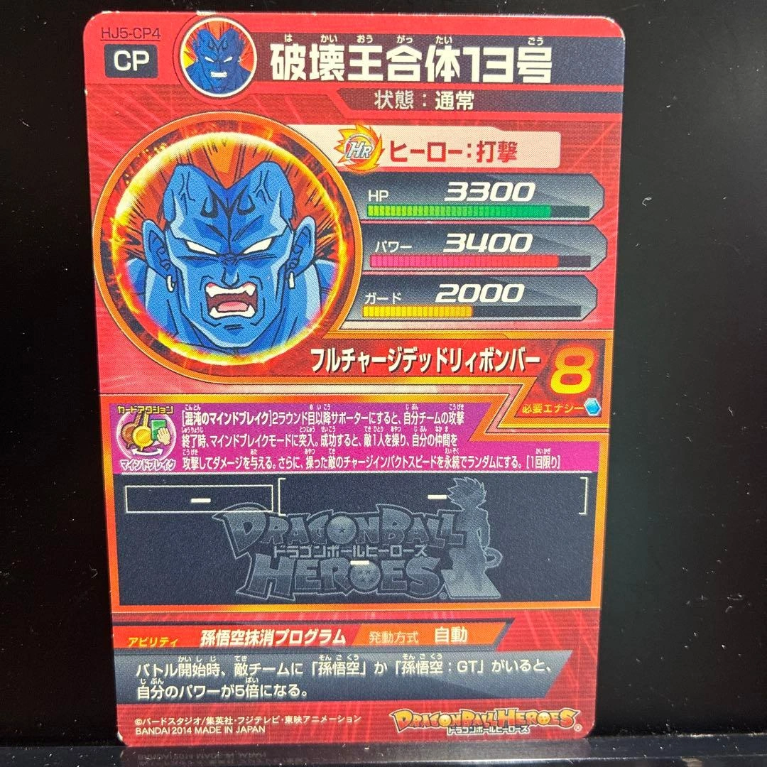 ドラゴンボールヒーローズ 破壊王合体13号 HJ5-CP4の写真6枚目
