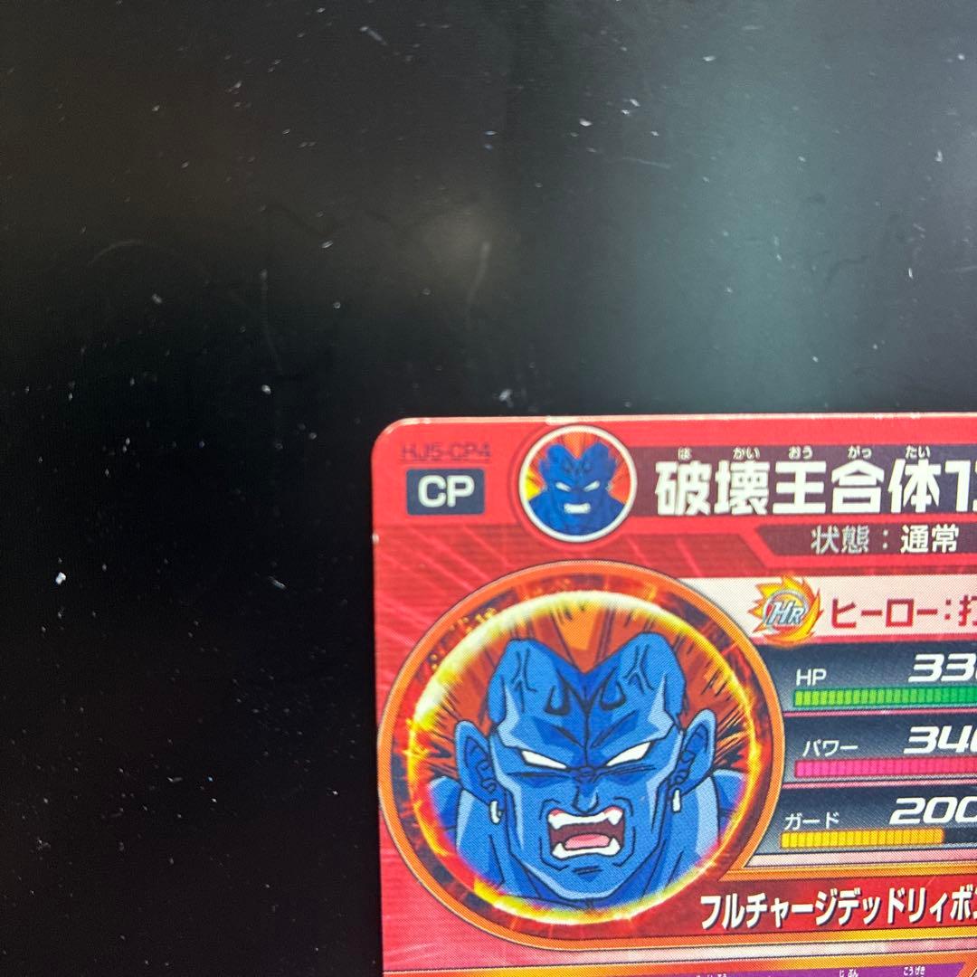 ドラゴンボールヒーローズ 破壊王合体13号 HJ5-CP4の写真7枚目