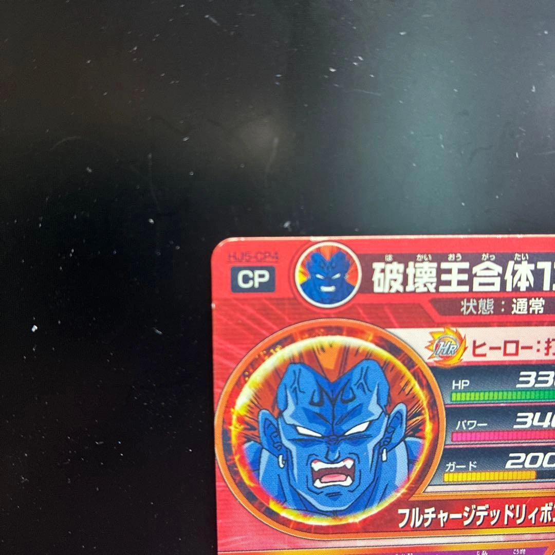 ドラゴンボールヒーローズ 破壊王合体13号 HJ5-CP4の写真7枚目