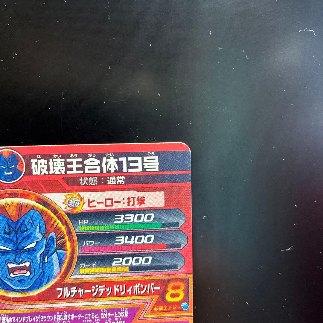ドラゴンボールヒーローズ 破壊王合体13号 HJ5-CP4の写真8枚目