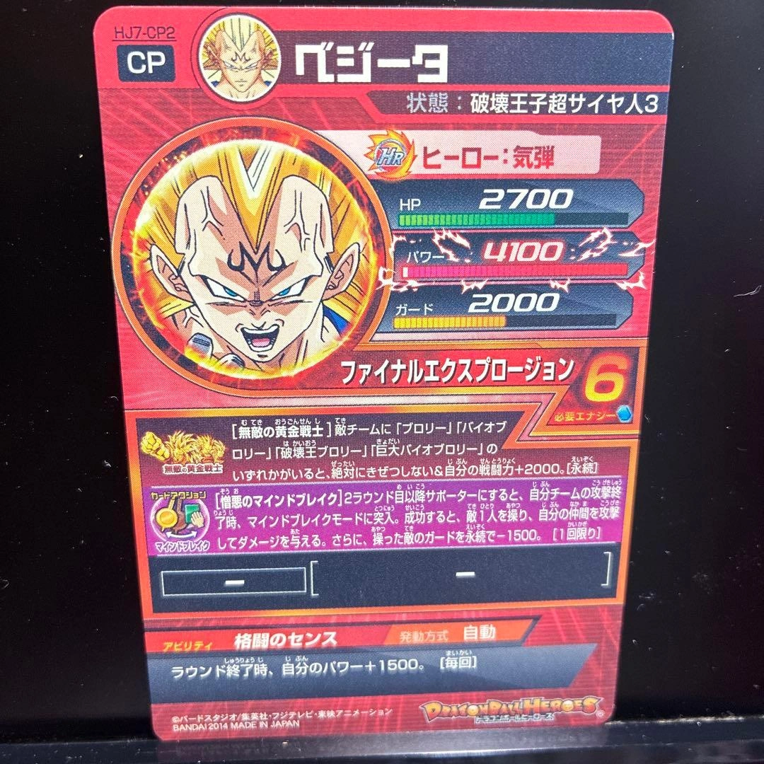 ドラゴンボールヒーローズ ベジータ HJ7-CP2の写真6枚目
