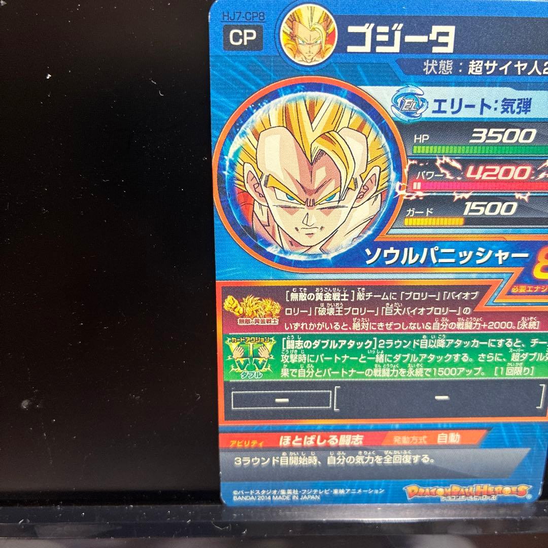 ドラゴンボールヒーローズ ゴジータ HJ7-CP8の写真10枚目