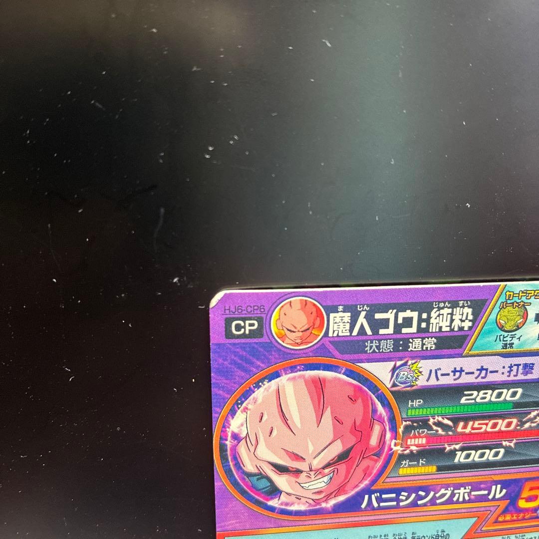 ドラゴンボールヒーローズ 魔人ブウ：純粋 HJ6-CP6の写真7枚目