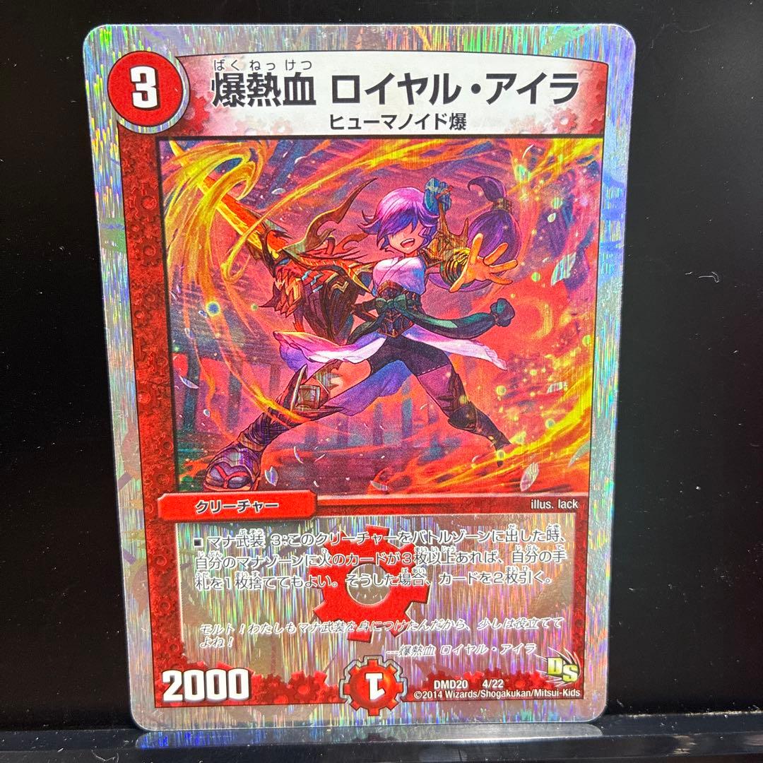 デュエルマスターズ 爆熱血 ロイヤル・アイラ DMD20 4/22