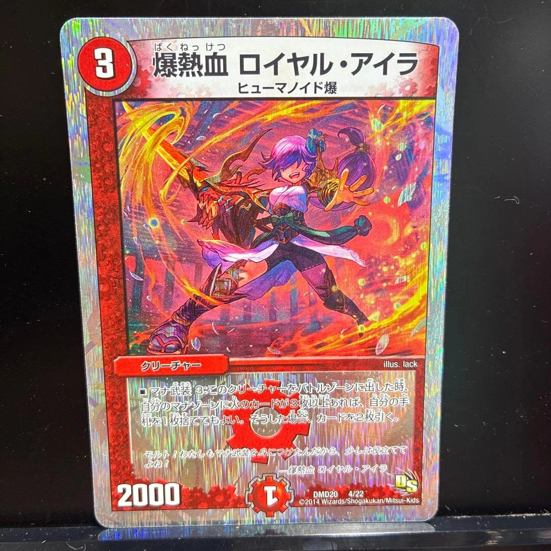 デュエルマスターズ 爆熱血 ロイヤル・アイラ DMD20 4/22