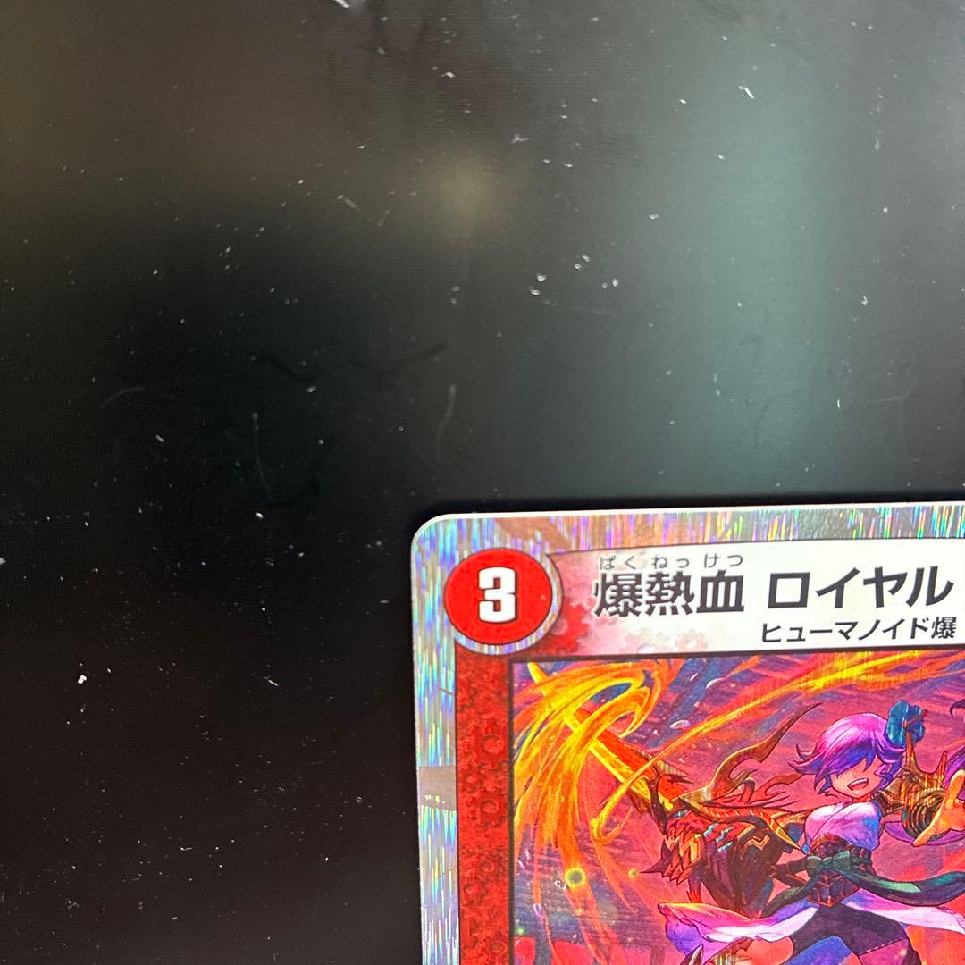 デュエルマスターズ 爆熱血 ロイヤル・アイラ DMD20 4/22の写真2枚目