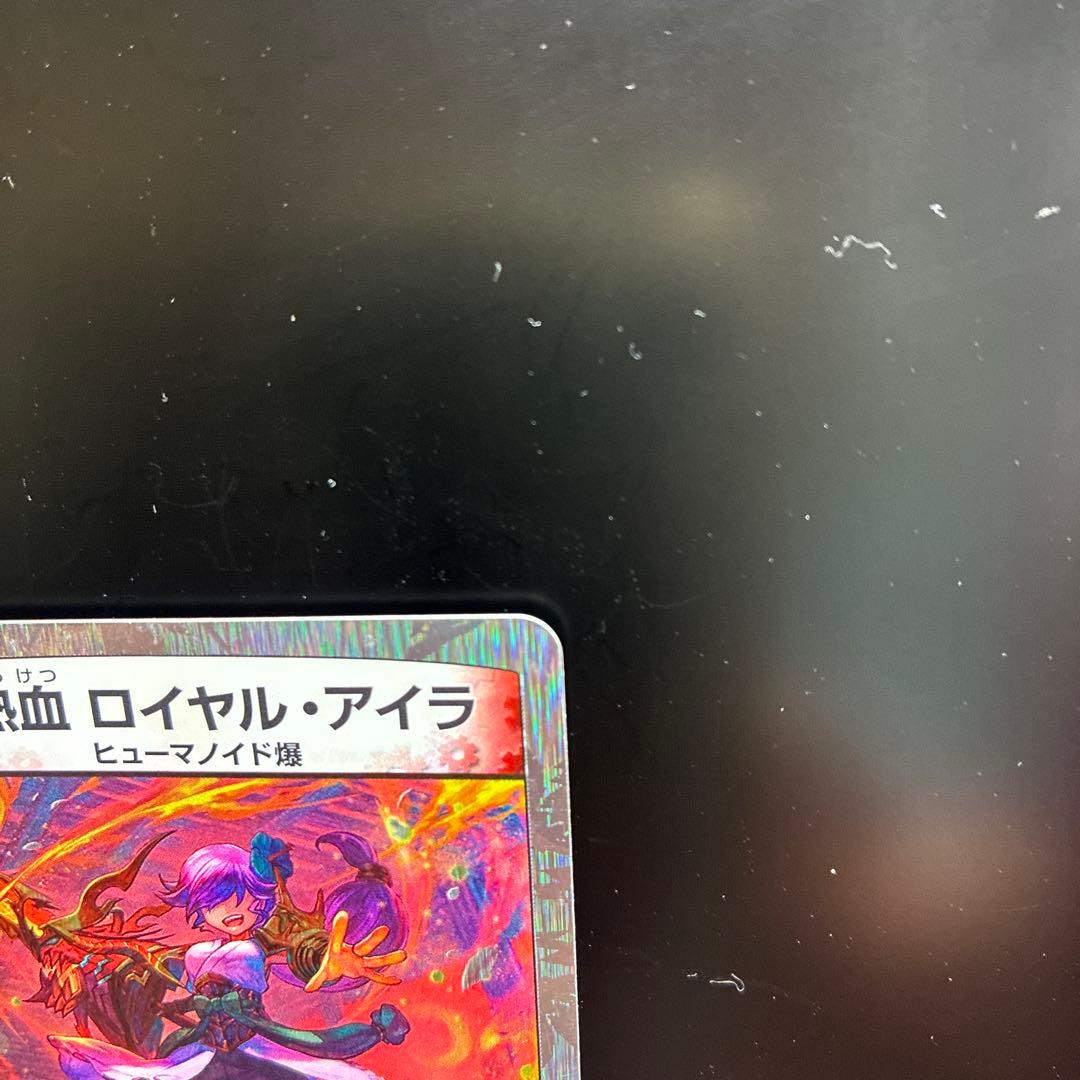 デュエルマスターズ 爆熱血 ロイヤル・アイラ DMD20 4/22の写真3枚目