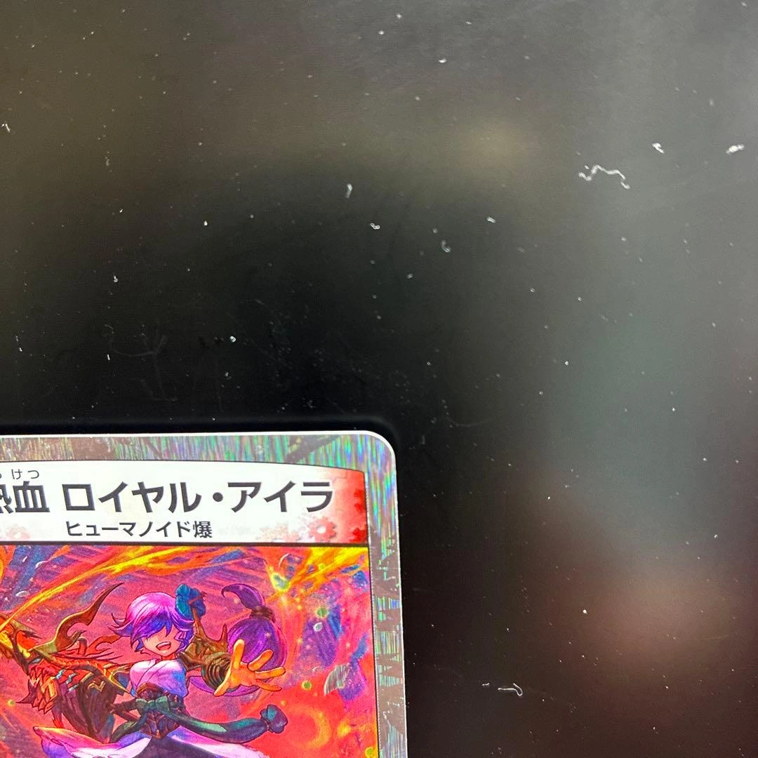 デュエルマスターズ 爆熱血 ロイヤル・アイラ DMD20 4/22の写真3枚目
