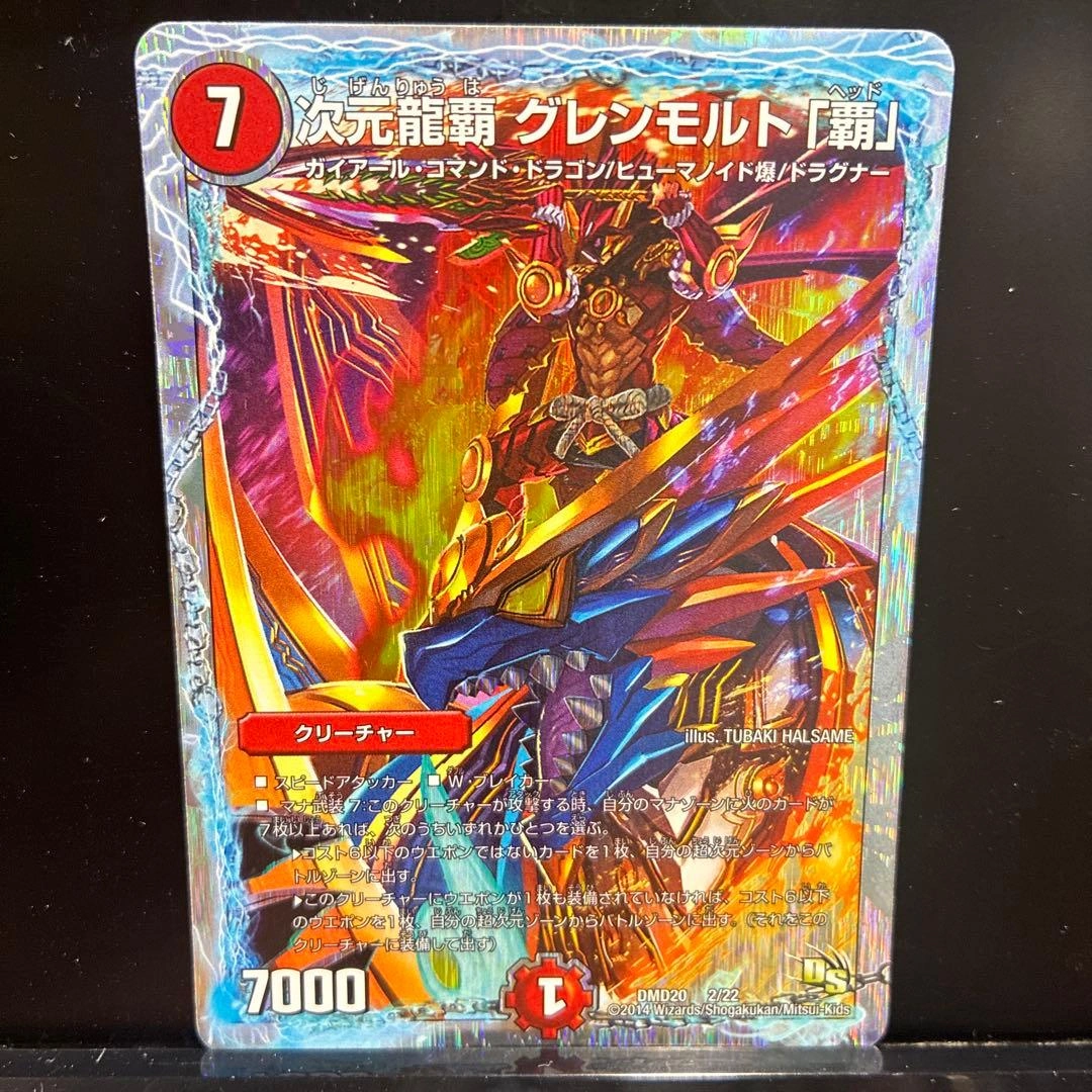 デュエルマスターズ 次元龍覇 グレンモルト「覇」 DMD20 2/22