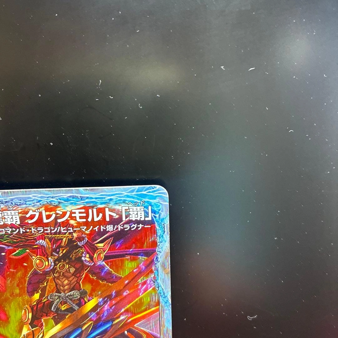 デュエルマスターズ 次元龍覇 グレンモルト「覇」 DMD20 2/22の写真3枚目