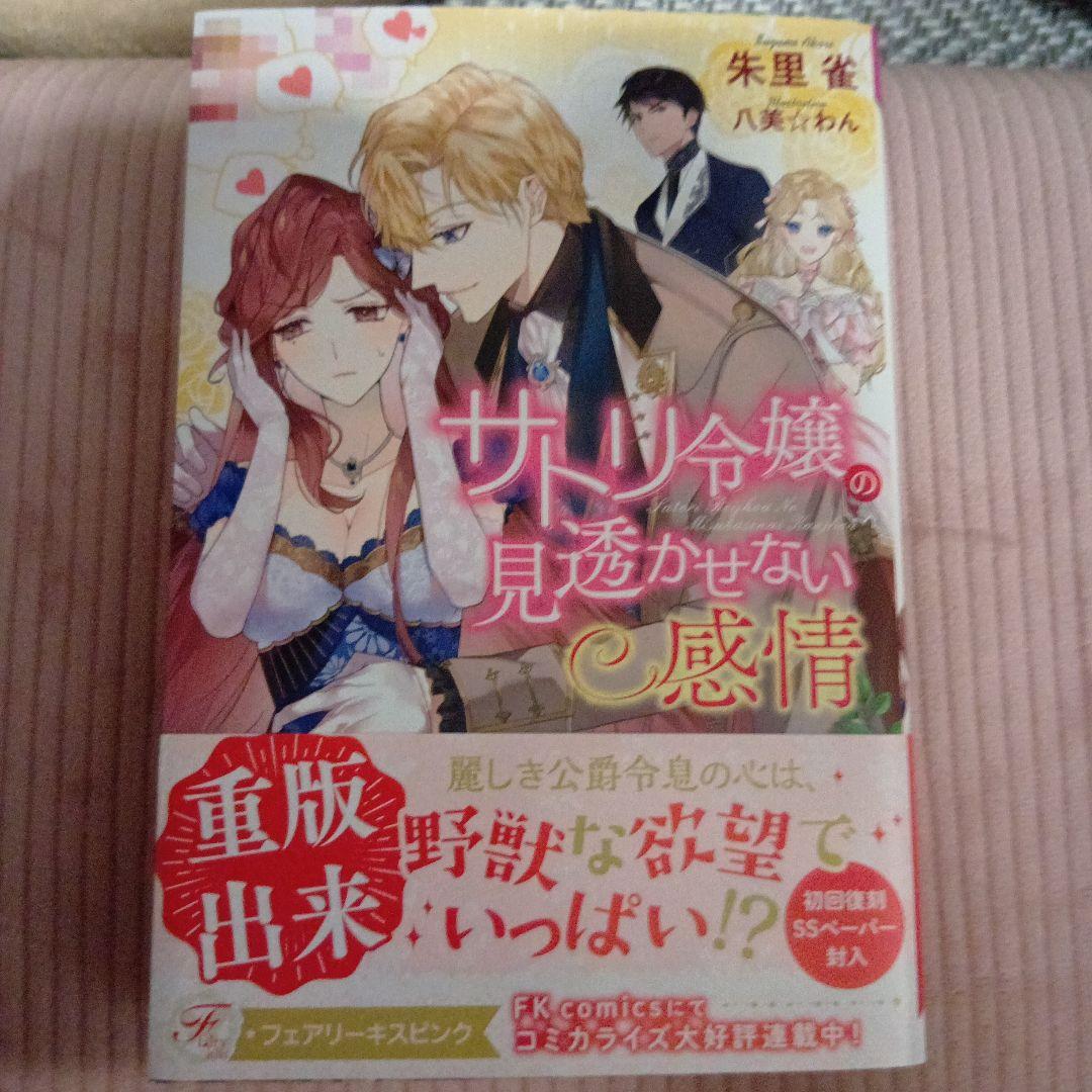 小説　サトリ令嬢の見透かせない感情