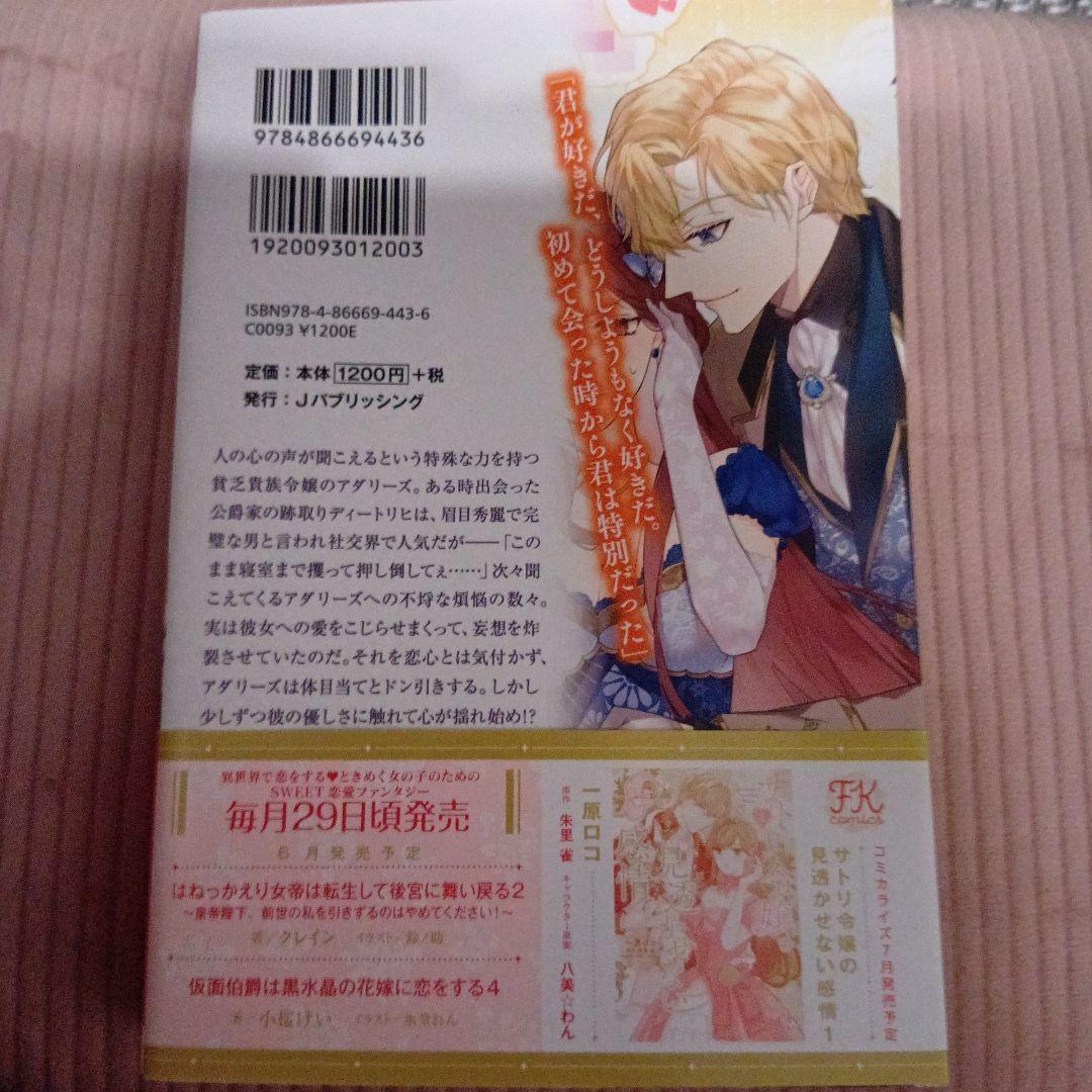 小説　サトリ令嬢の見透かせない感情の写真2枚目