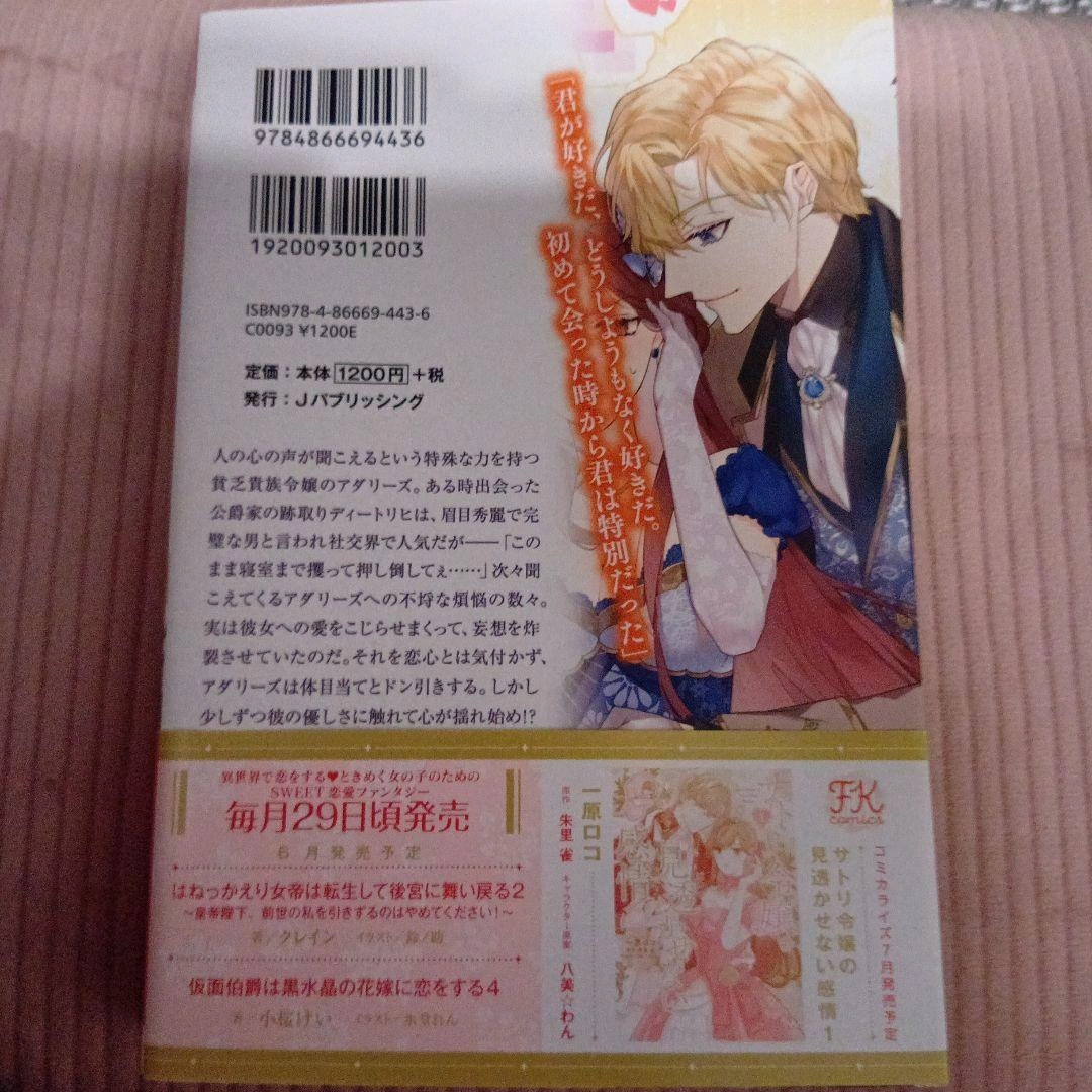 小説 サトリ令嬢の見透かせない感情の写真2枚目