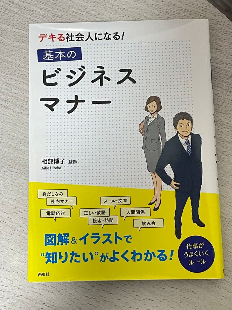 基本のビジネスマナー　西東社　相部博子