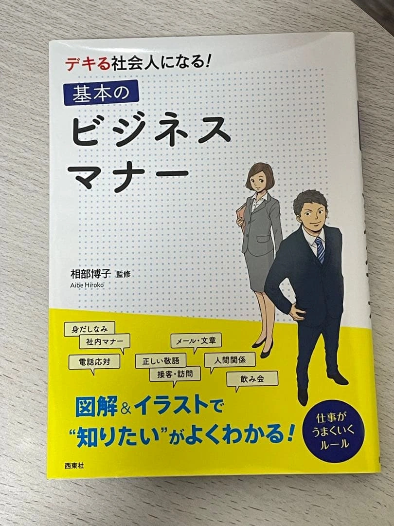 基本のビジネスマナー 西東社 相部博子