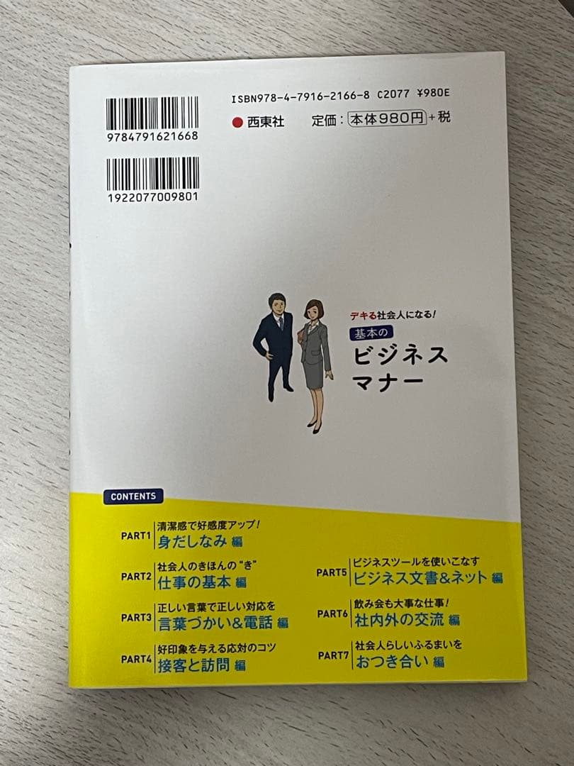 基本のビジネスマナー　西東社　相部博子の写真2枚目