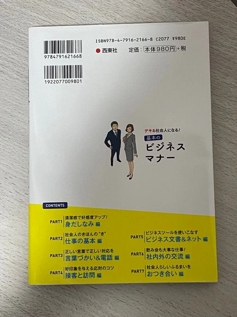 基本のビジネスマナー 西東社 相部博子の写真2枚目