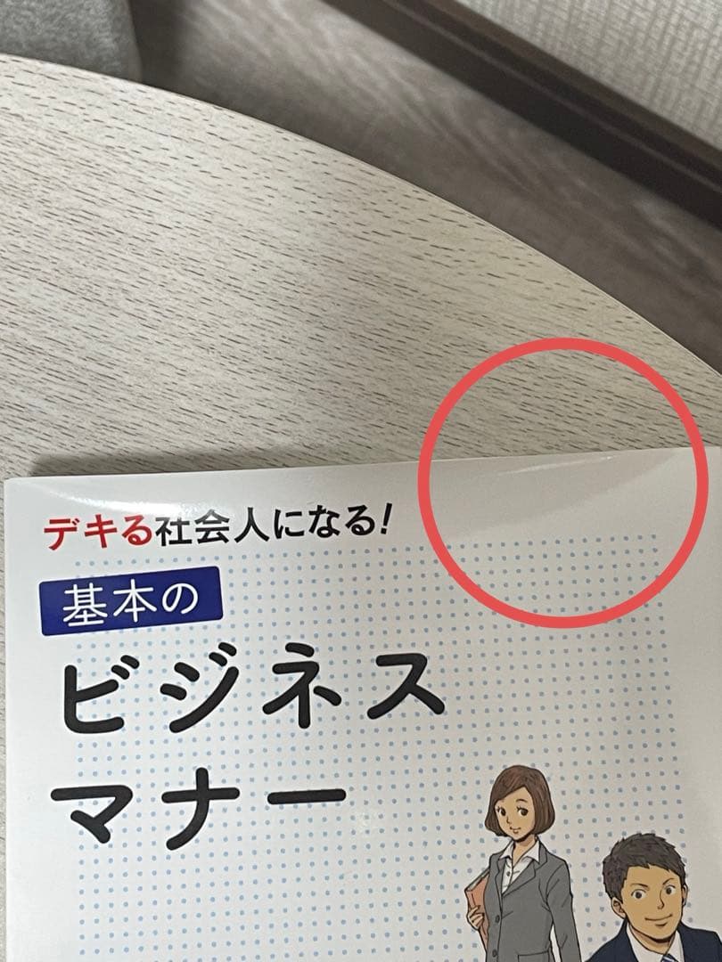 基本のビジネスマナー　西東社　相部博子の写真3枚目