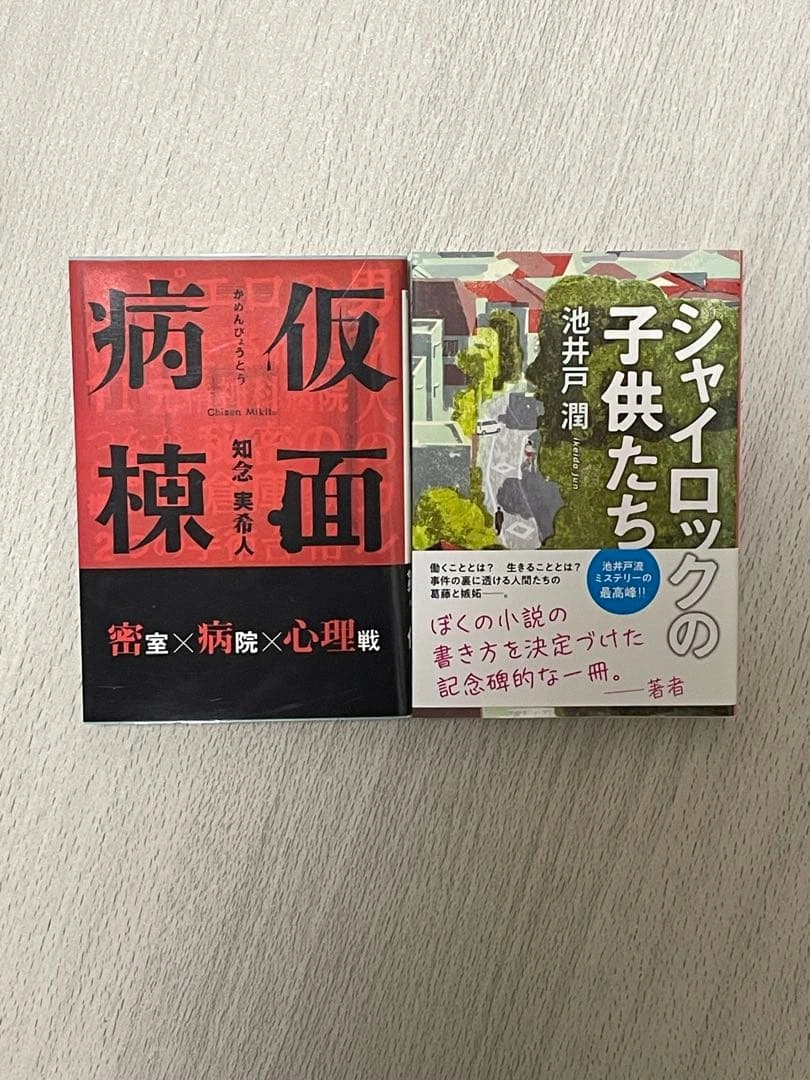 仮面病棟 & シャイロックの子供たち 2冊セット