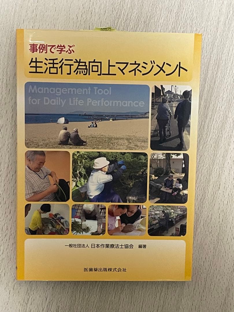 生活行為向上マネジメント　第一版