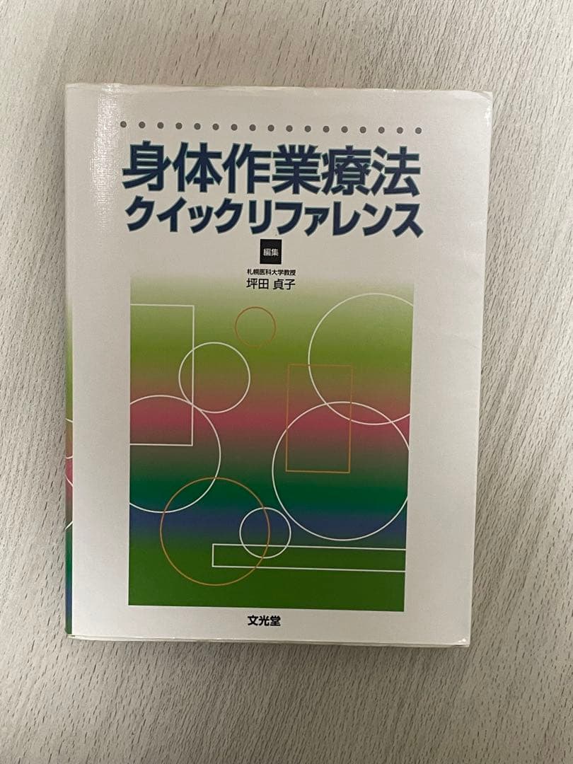 身体作業療法クイックリファレンス
