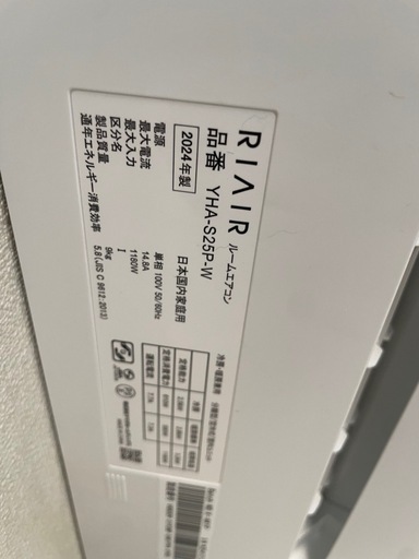 2024年製 RIAIR ルームエアコン YHA-S25P 8畳 ポンプダウン済の写真2枚目