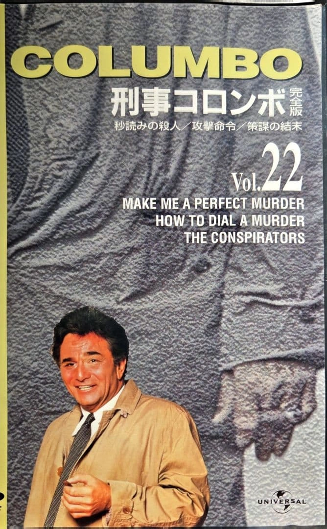 刑事コロンボ 完全版 Vol.22 DVD