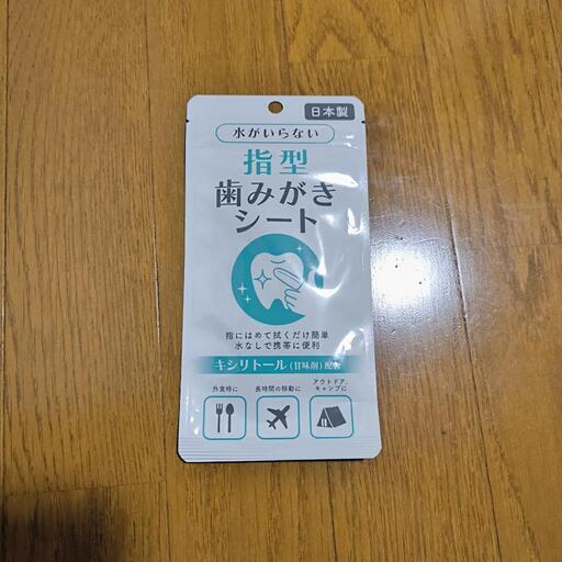 水がいらない 指型歯磨きシート 未開封