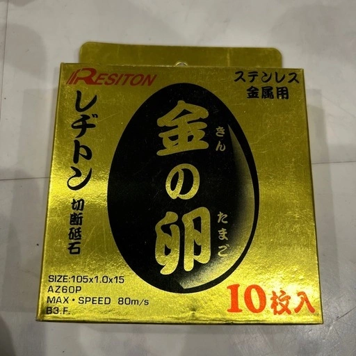 【新品未使用】レヂトン 切断砥石 金の卵 105mm 10枚入(ステンレス・金属用)