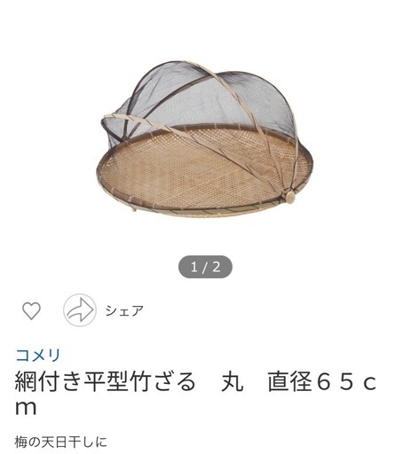 （新品）梅干し用ザル蚊帳付き　２個