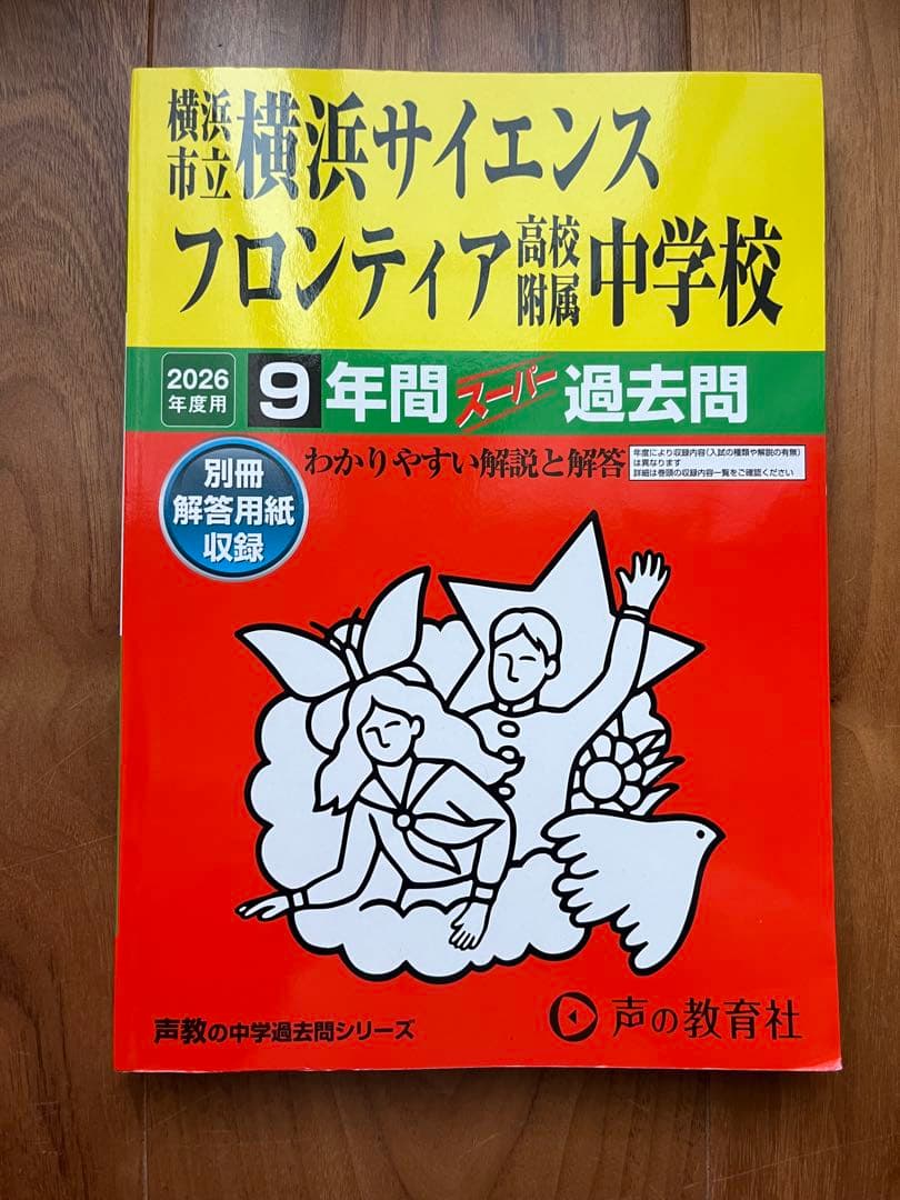 横浜市立横浜サイエンスフロンティア高校附属中学校 2026年度用 9年間過去問