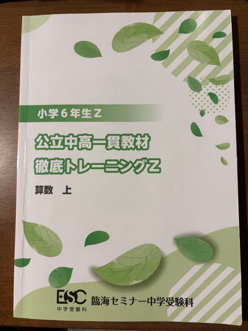 公立中高一貫教材 徹底トレーニングZ 算数 上