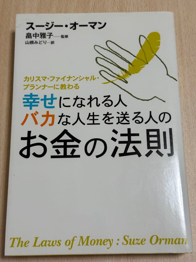 幸せになれる人バカな人生を送る人のお金の法則 スージー・オーマン