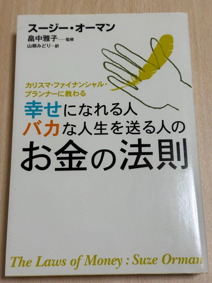 幸せになれる人バカな人生を送る人のお金の法則 スージー・オーマン