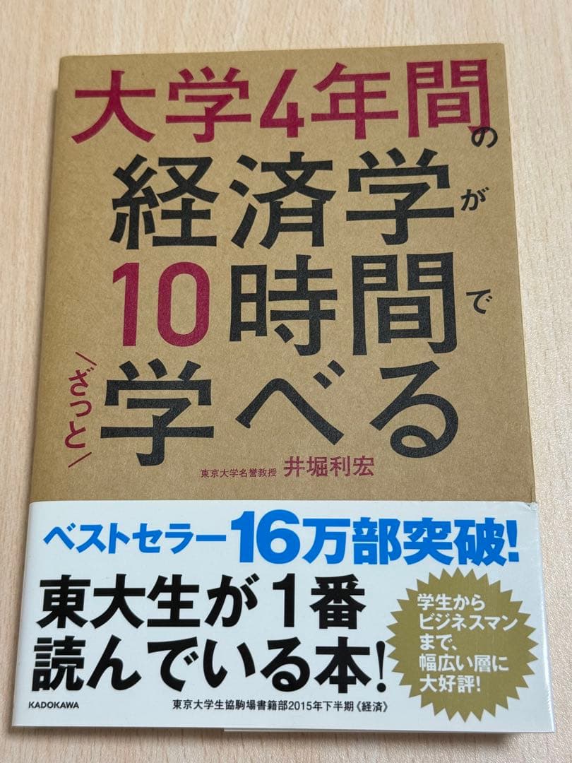 大学4年間の経済学が10時間で学べる 井堀利宏