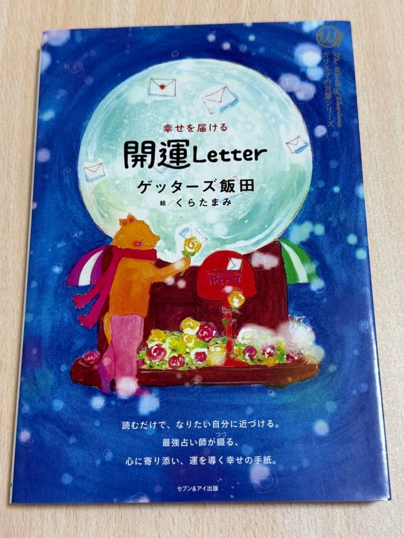幸せを届ける開運Letter ゲッターズ飯田 くらたまみ